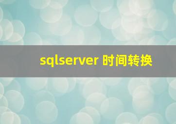 sqlserver 时间转换